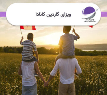 ویزای گاردین کانادا