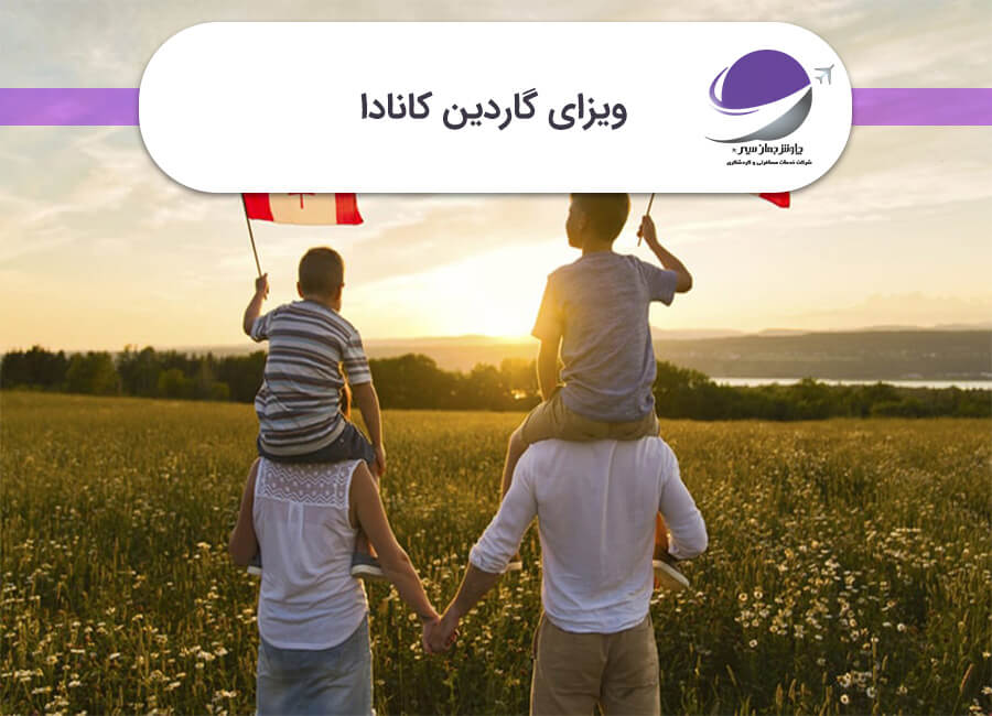 ویزای گاردین کانادا