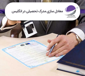 معادل سازی مدرک تحصیلی در انگلیس