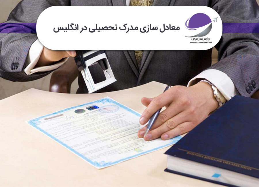 معادل سازی مدرک تحصیلی در انگلیس