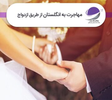 مهاجرت به انگلستان از طریق ازدواج