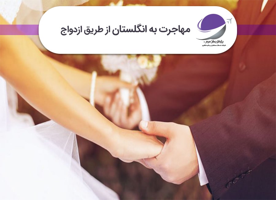 مهاجرت به انگلستان از طریق ازدواج