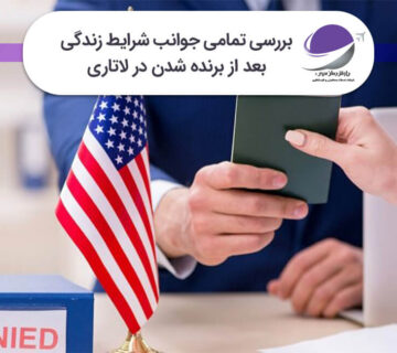 شرایط زندگی بعد از برنده شدن در لاتاری