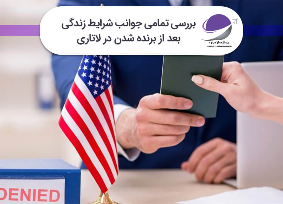 شرایط زندگی بعد از برنده شدن در لاتاری