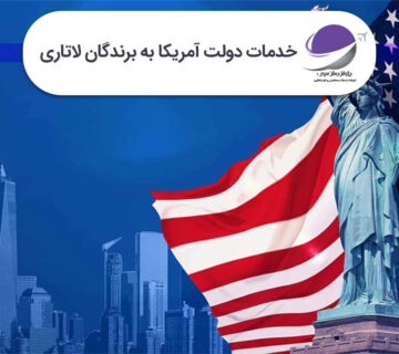خدمات دولت آمریکا به برندگان لاتاری