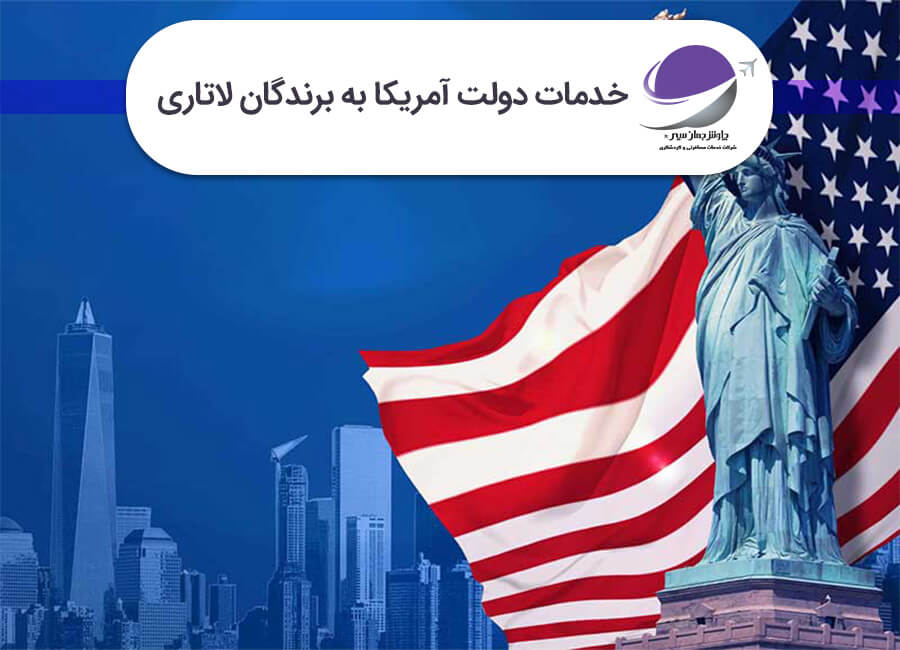 خدمات دولت آمریکا به برندگان لاتاری