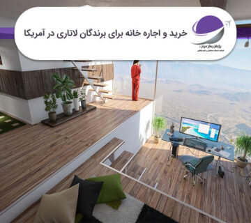 خرید و اجاره خانه برای برندگان لاتاری