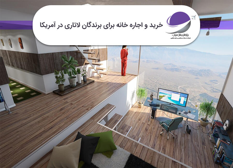 خرید و اجاره خانه برای برندگان لاتاری