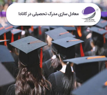 معادل سازی مدرک تحصیلی در کانادا 