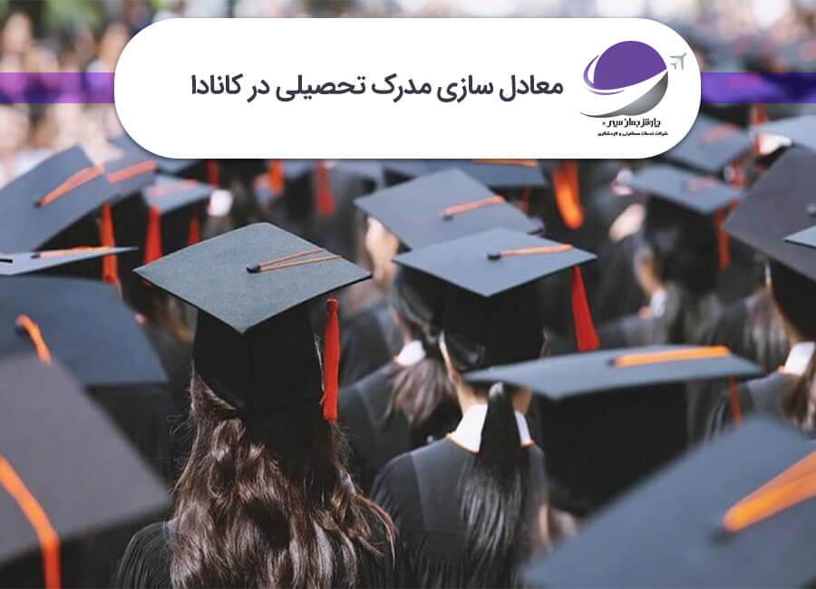 معادل سازی مدرک تحصیلی در کانادا