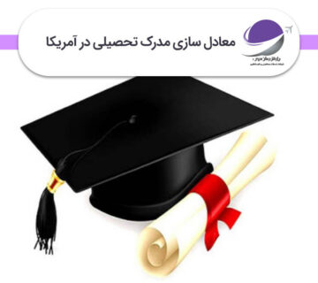 معادل سازی مدرک تحصیلی در آمریکا