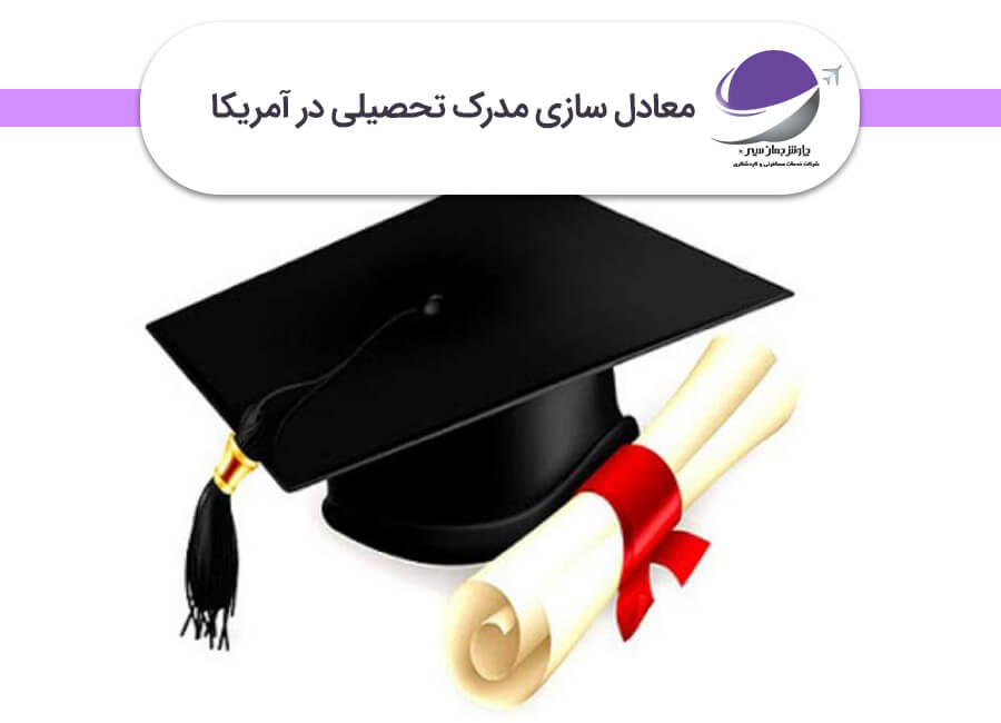 معادل سازی مدرک تحصیلی در آمریکا