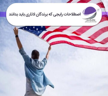 اصطلاحات رایج لاتاری