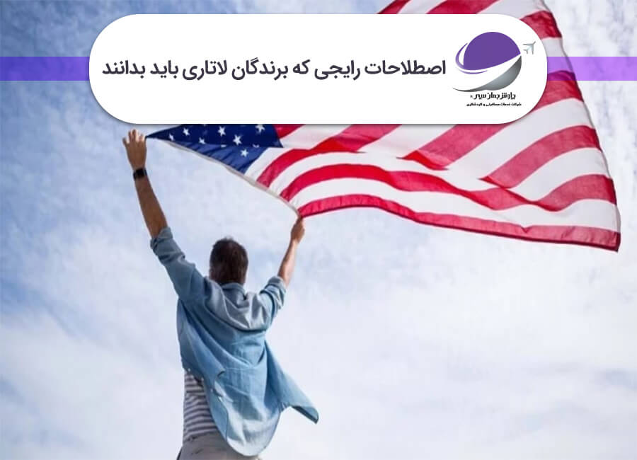 اصطلاحات رایج لاتاری