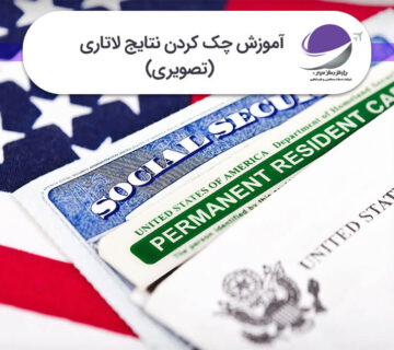 آموزش چک کردن نتایج لاتاری