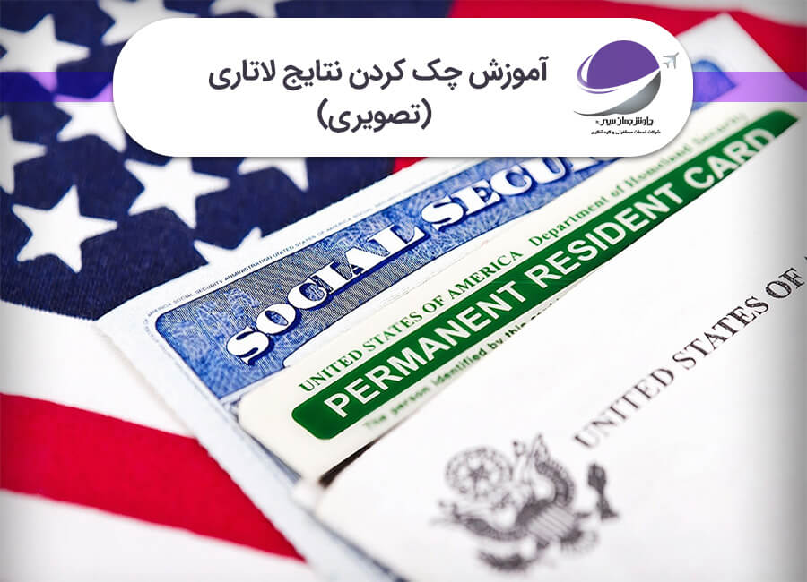 آموزش چک کردن نتایج لاتاری