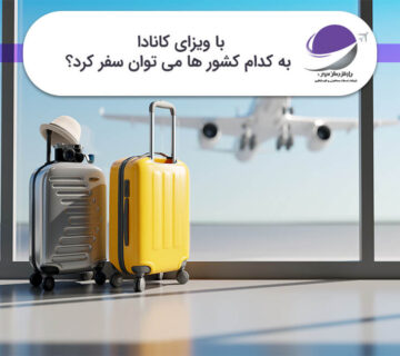سفر با ویزای کانادا