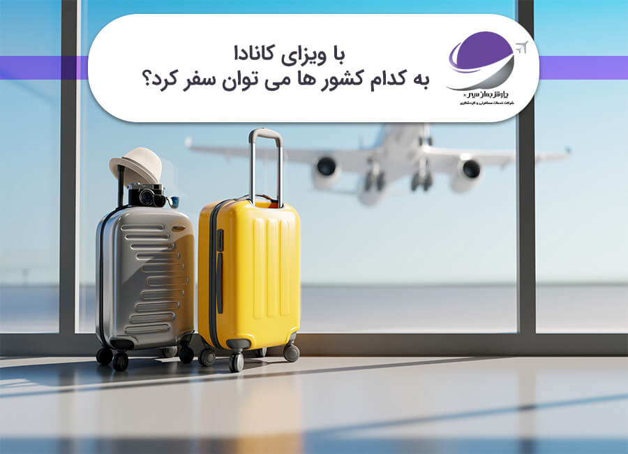 سفر با ویزای کانادا