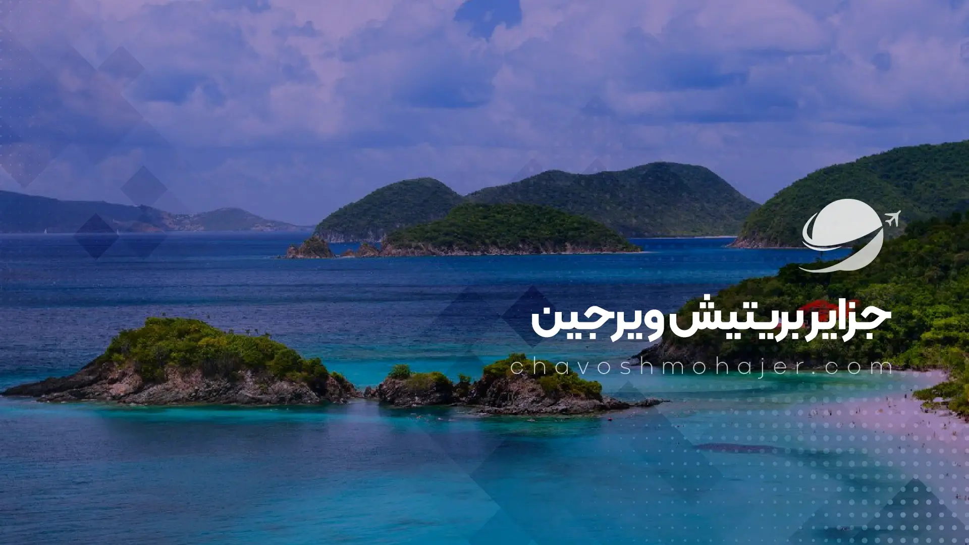 جزایر ویرجین