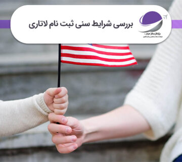شرایط سنی ثبت نام لاتاری