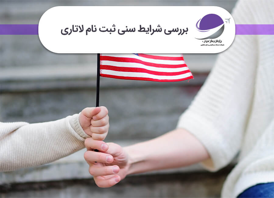 شرایط سنی ثبت نام لاتاری
