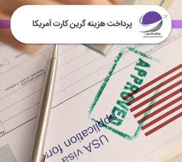 هزینه گرین کارت آمریکا