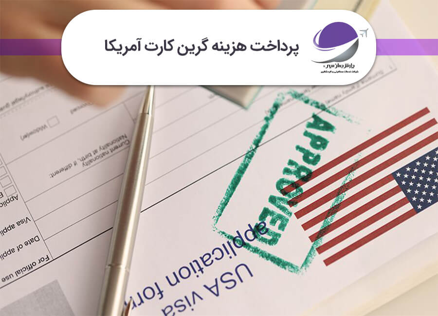 هزینه گرین کارت آمریکا