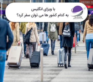 سفر با ویزای انگلیس