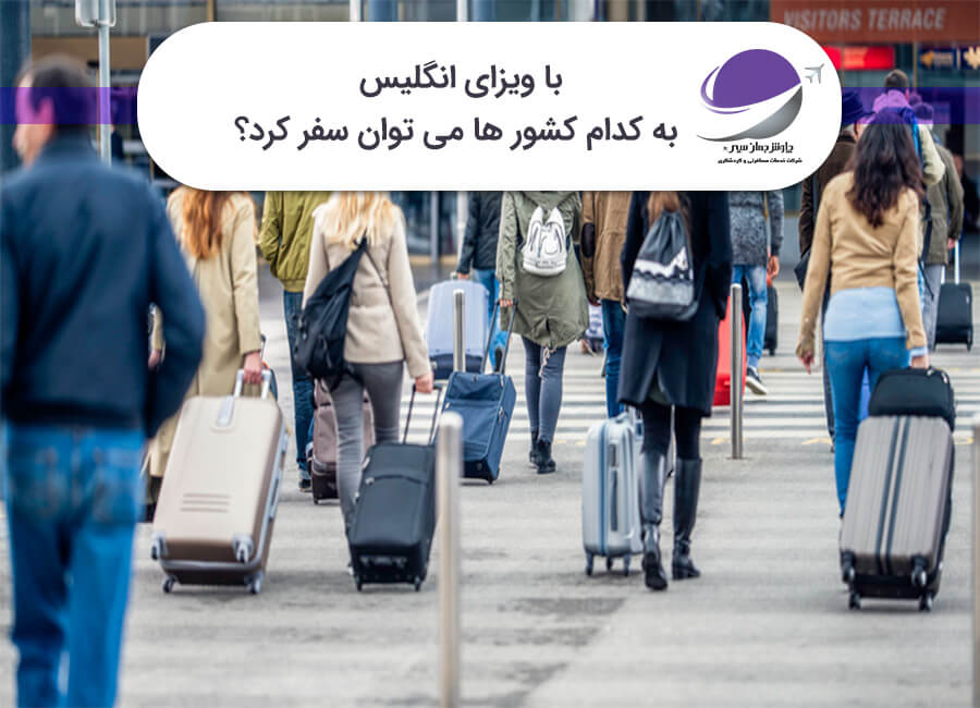 سفر با ویزای انگلیس