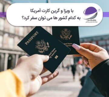 سفر با ویزا و گرین کارت آمریکا