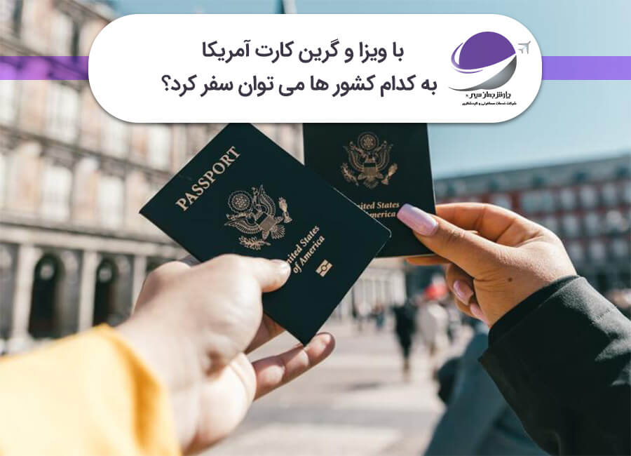 سفر با ویزا و گرین کارت آمریکا
