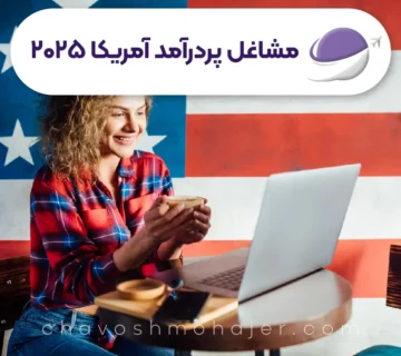 مشاغل پر درامد آمریکا