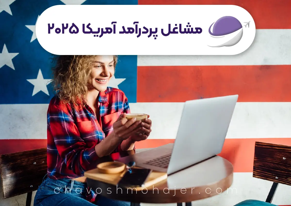 مشاغل پر درامد آمریکا