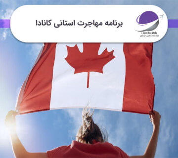 برنامه مهاجرت استانی کانادا
