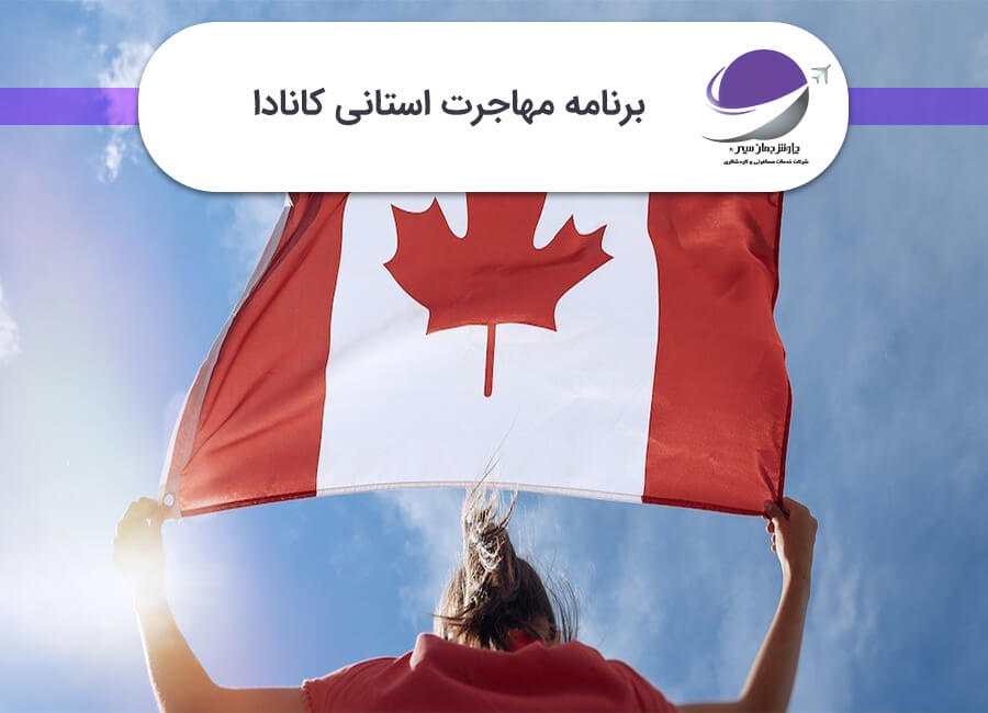 برنامه مهاجرت استانی کانادا