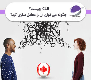 مدرک CLB