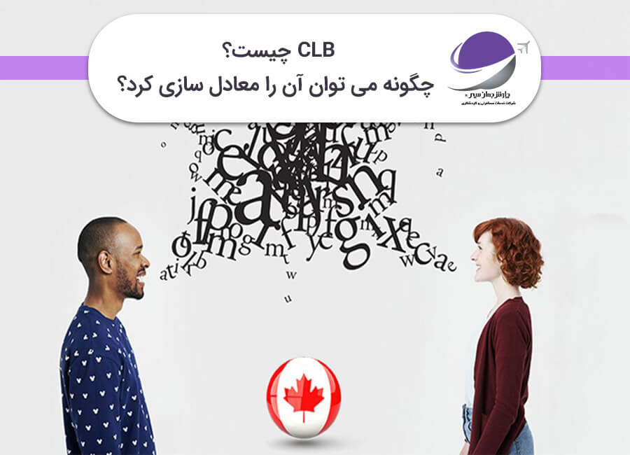 مدرک CLB