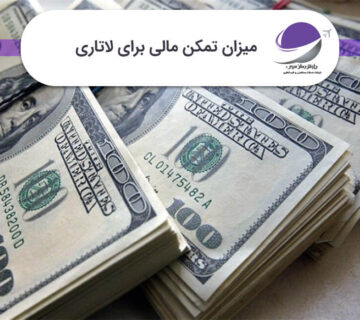 تمکن مالی برای لاتاری