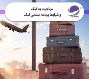 مهاجرت به کبک