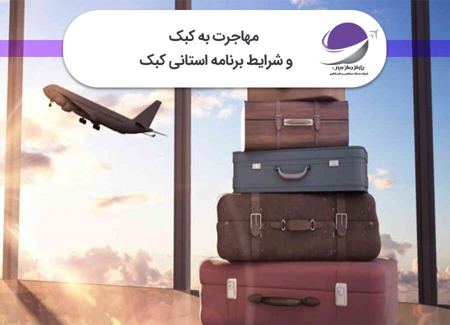 مهاجرت به کبک