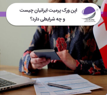 اپن ورک پرمیت ایرانیان