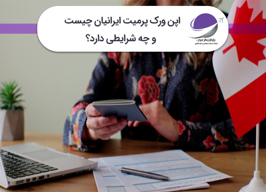 اپن ورک پرمیت ایرانیان
