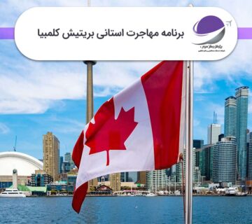 برنامه استانی بریتیش کلمبیا