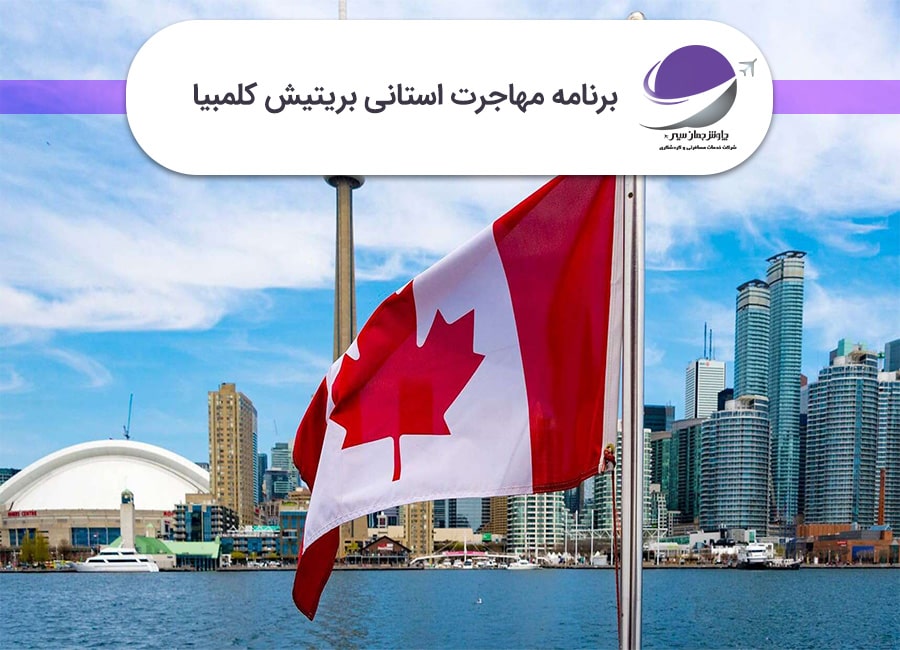 برنامه استانی بریتیش کلمبیا