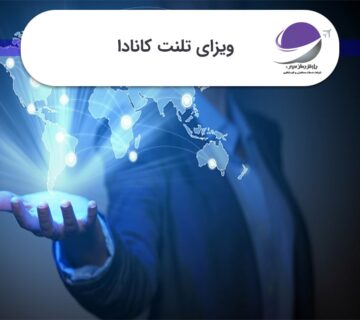 ویزای تلنت کانادا