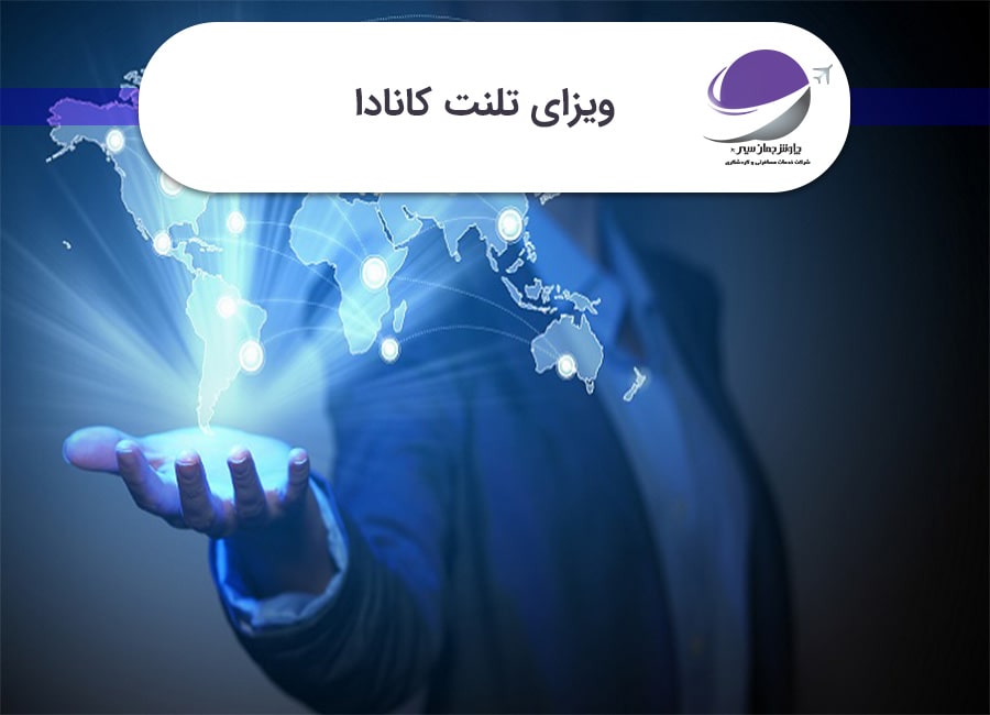ویزای تلنت کانادا