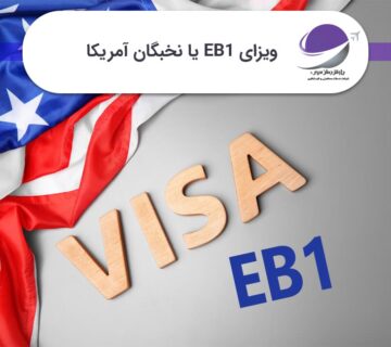 ویزای EB1