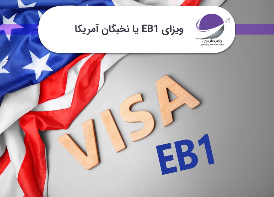 ویزای EB1