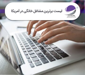 برترین مشاغل خانگی در آمریکا