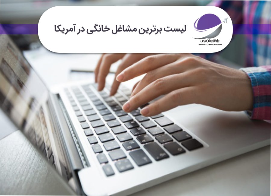 برترین مشاغل خانگی در آمریکا